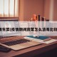 疫情生菜(疫情期间蔬菜怎么消毒比较好)