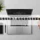 出现疫情领导跑了/出现疫情领导就要被革职吗