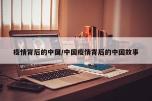 疫情背后的中国/中国疫情背后的中国故事