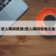 感人瞬间疫情/感人瞬间疫情文案