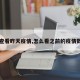 【查看昨天疫情,怎么看之前的疫情数据】