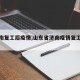 【济南复工后疫情,山东省济南疫情复工通知】