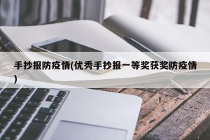 手抄报防疫情(优秀手抄报一等奖获奖防疫情)