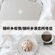 骑岭乡疫情/骑岭乡派出所电话