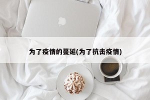 为了疫情的蔓延(为了抗击疫情)