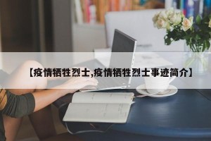 【疫情牺牲烈士,疫情牺牲烈士事迹简介】