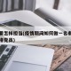 疫情要怎样担当(疫情期间如何做一名有担当的合格党员)