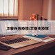 华蓥在线疫情/华蓥市疫情