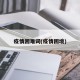 疫情困难词(疫情困境)