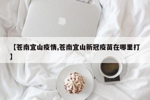 【苍南宜山疫情,苍南宜山新冠疫苗在哪里打】
