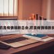 【抗击疫情捐款总会,抗击疫情捐款捐物】