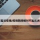 不起诉疫情/疫情期间相对不起诉决定