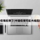 中国疫情反弹了(中国疫情可能大幅度反弹)