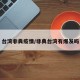台湾非典疫情/非典台湾有爆发吗