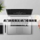 虎门防疫情况/虎门疫情政策