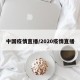 中国疫情直播/2020疫情直播