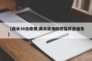 【商水30日疫情,商水疫情防控指挥部通告】