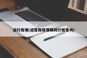 运行疫情(运营商疫情期间行程查询)