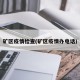矿区疫情检查(矿区疫情办电话)