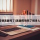 疫情美国死了(美国疫情死了很多人)