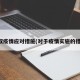 采取疫情应对措施(对于疫情实施的措施)
