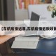 【东航疫情退票,东航疫情退款政策】