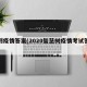 知到疫情答案(2020智慧树疫情考试答案)