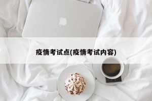 疫情考试点(疫情考试内容)