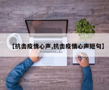 【抗击疫情心声,抗击疫情心声短句】