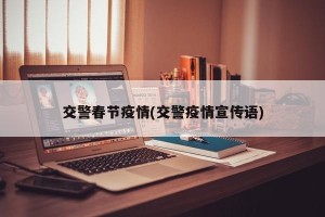 交警春节疫情(交警疫情宣传语)