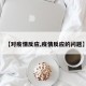 【对疫情反应,疫情反应的问题】