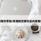 疫情餐饮举报/疫情防控餐饮店内就餐投诉