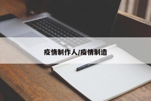 疫情制作人/疫情制造