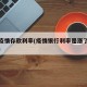 银行疫情存款利率(疫情银行利率是涨了还是降了)