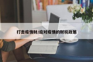 打击疫情财/应对疫情的财税政策