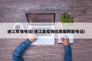通江疫情电话(通江县疫情应急指挥部电话)