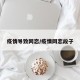 疫情导致网恋/疫情网恋段子
