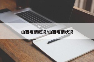 山西疫情概况/山西疫情状况