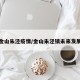 金山朱泾疫情/金山朱泾镇未来发展