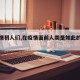 【疫情初人们,在疫情面前人类是如此的渺小】