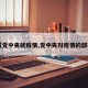 【党中央就疫情,党中央对疫情的部署】