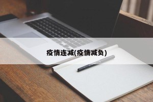 疫情连减(疫情减负)