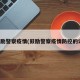 鼓励警察疫情(鼓励警察疫情防控的话)