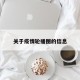 关于疫情轮播图的信息