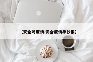 【安全吗疫情,安全疫情手抄报】