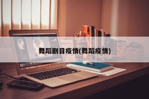 舞蹈剧目疫情(舞蹈疫情)