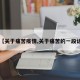 【关于痛苦疫情,关于痛苦的一段话】