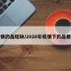 疫情药品短缺/2020年疫情下药品需求