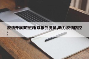疫情开展双报到(双报到党员,助力疫情防控)