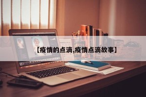 【疫情的点滴,疫情点滴故事】